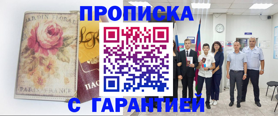 купить прописку в Иркутске